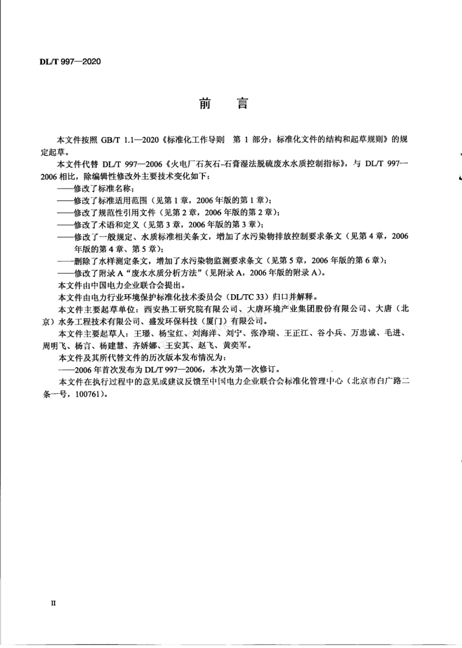 DLT 997-2020 燃煤电厂石灰石-石膏湿法脱硫废水水质控制指标.pdf_第3页