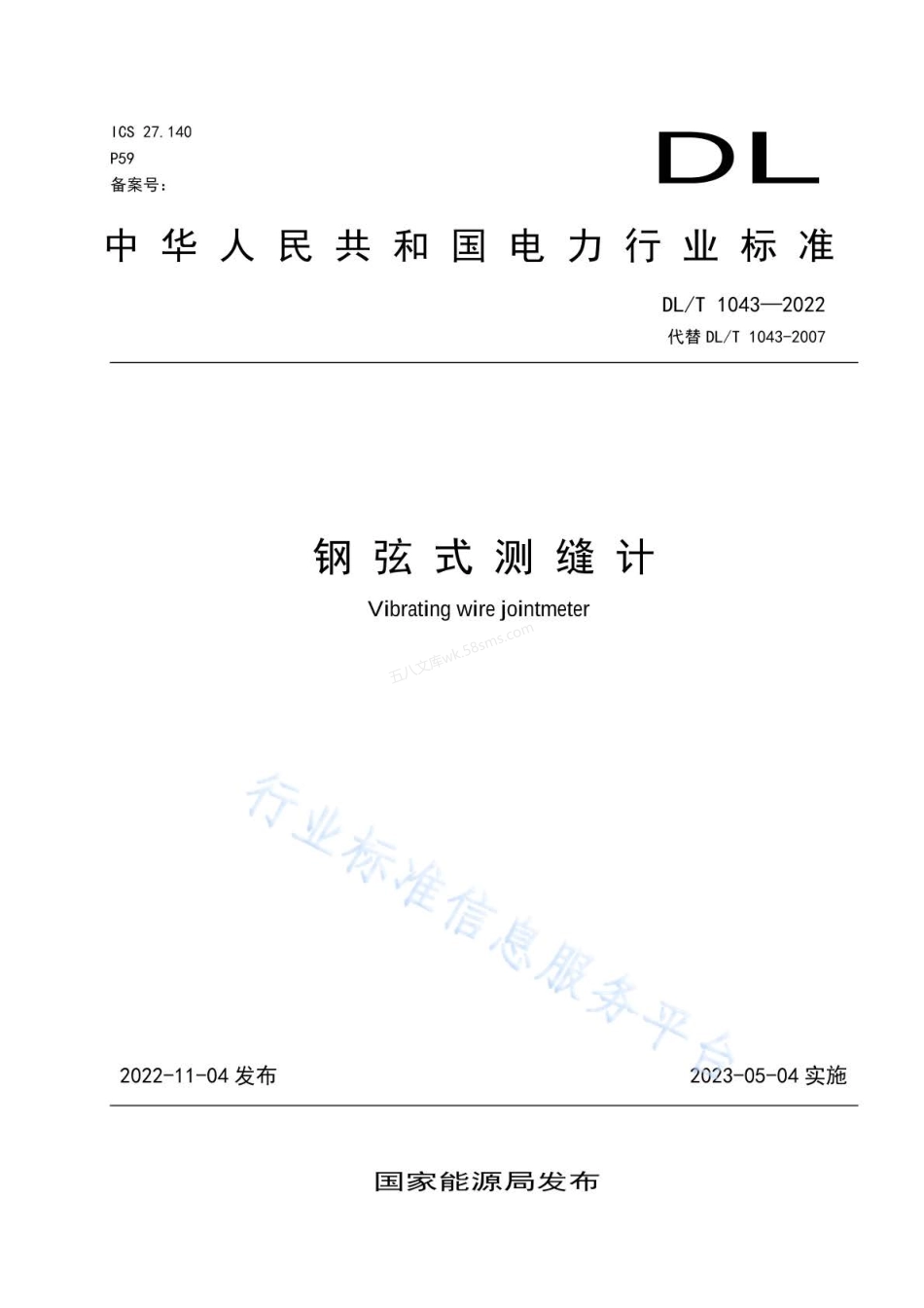 DLT 1043-2022 钢弦式测缝计.pdf_第1页