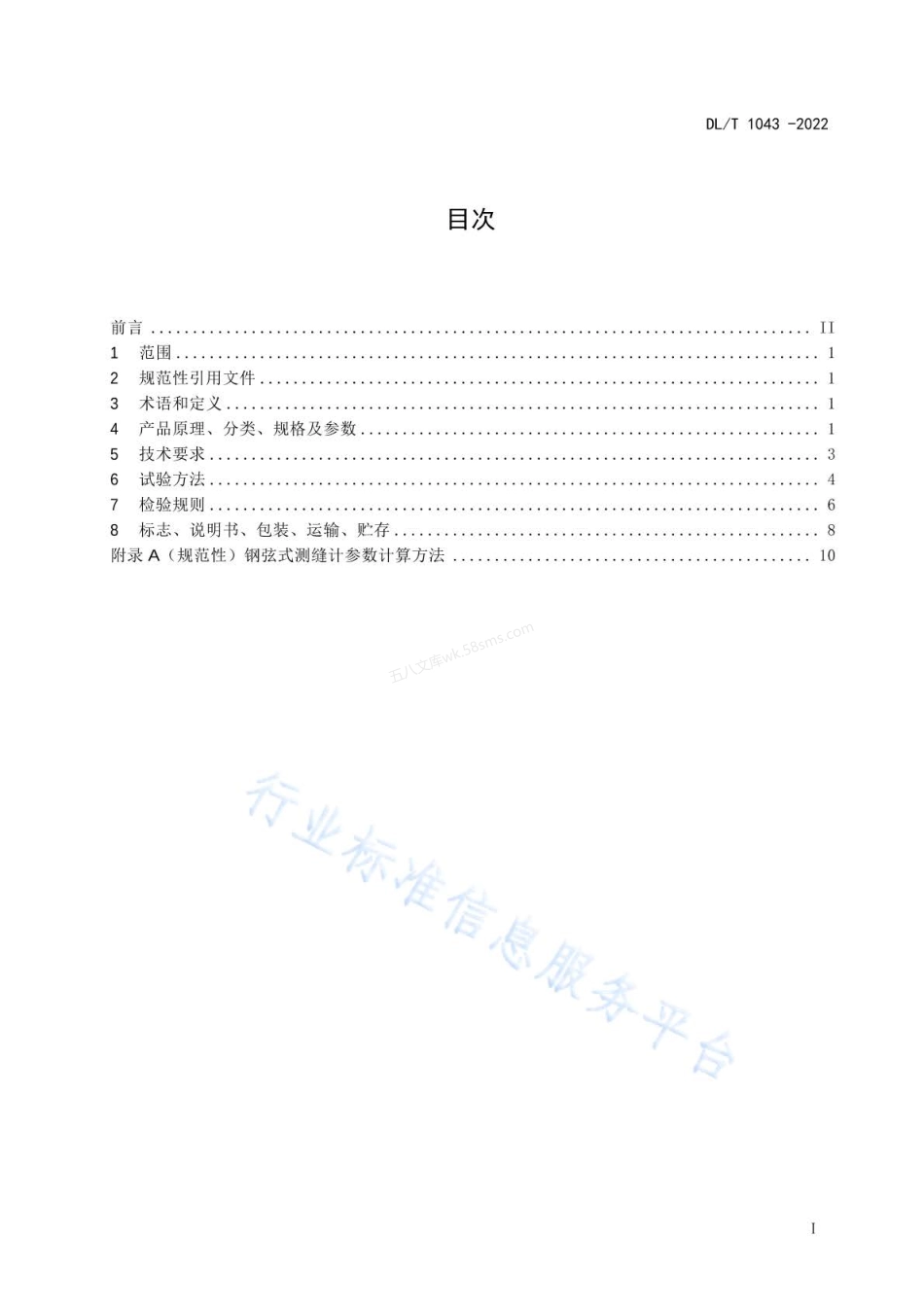 DLT 1043-2022 钢弦式测缝计.pdf_第2页