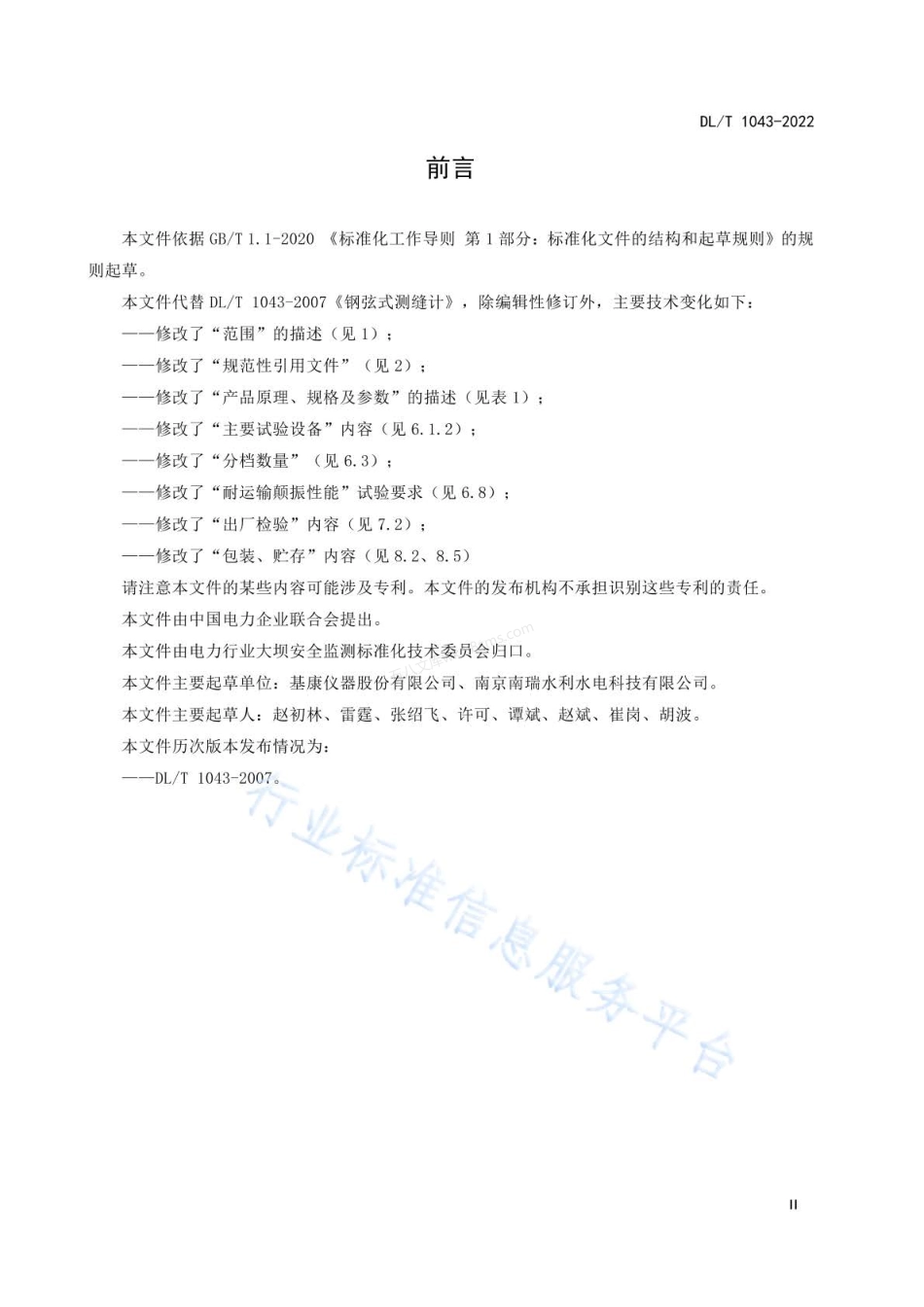 DLT 1043-2022 钢弦式测缝计.pdf_第3页