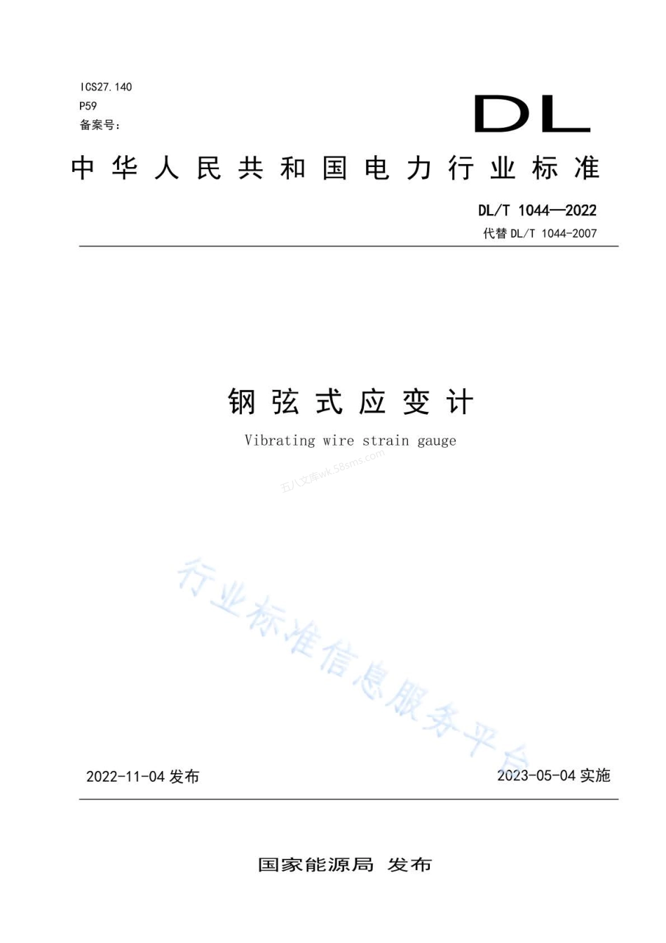 DLT 1044-2022 钢弦式应变计.pdf_第1页