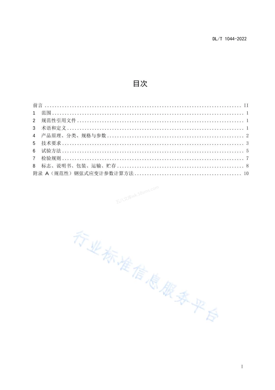DLT 1044-2022 钢弦式应变计.pdf_第2页