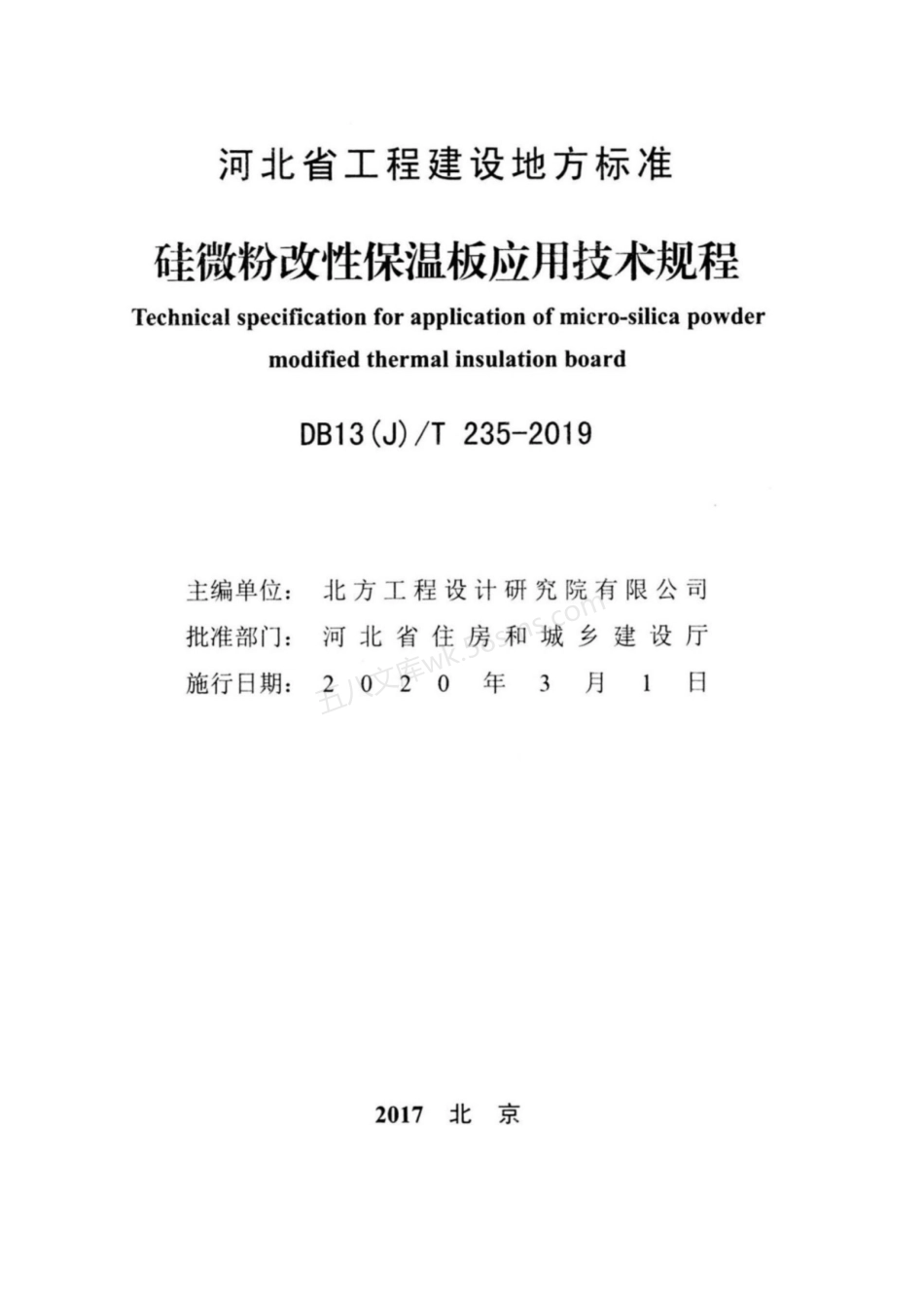 DB13(J)T 235-2019 硅微粉改性保温板应用技术规程.pdf_第2页