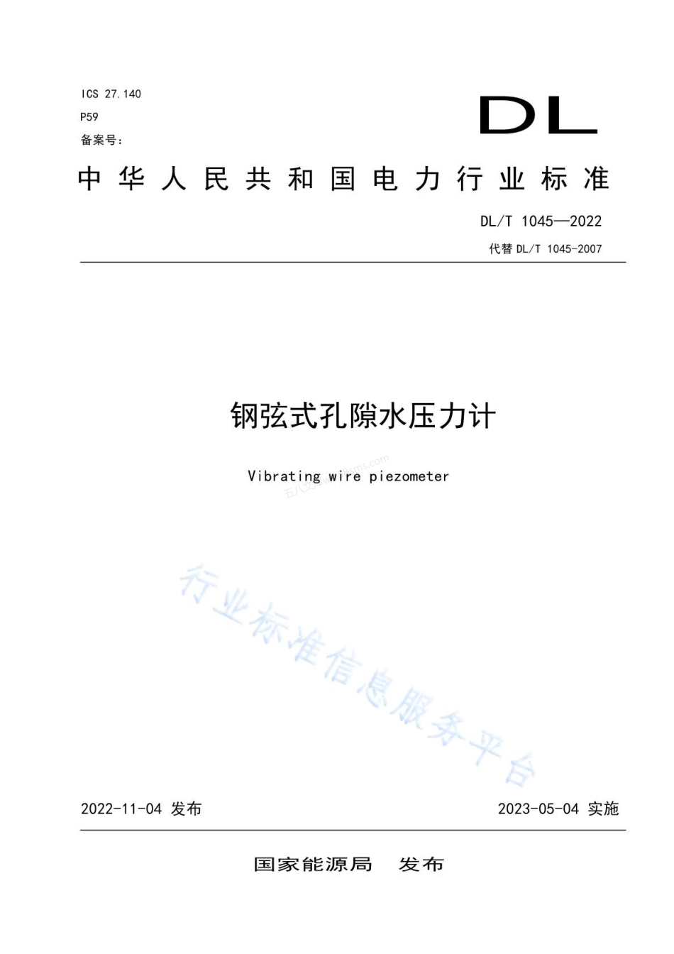 DLT 1045-2022 钢弦式孔隙水压力计.pdf_第1页