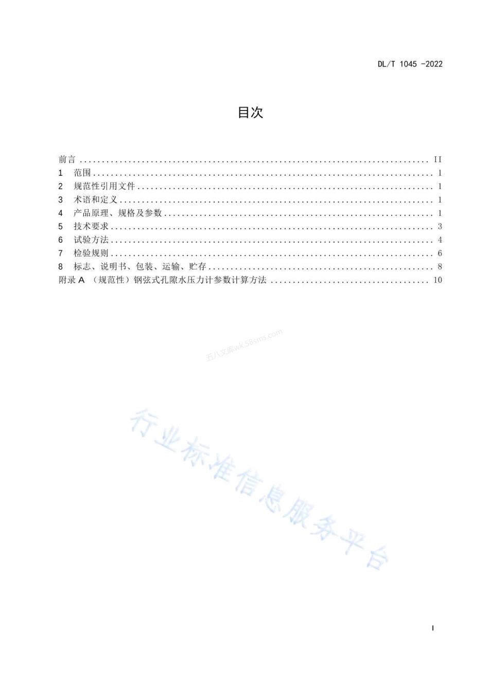 DLT 1045-2022 钢弦式孔隙水压力计.pdf_第2页