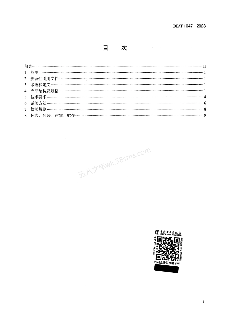 DLT 1047-2023 水管式沉降仪.pdf_第2页