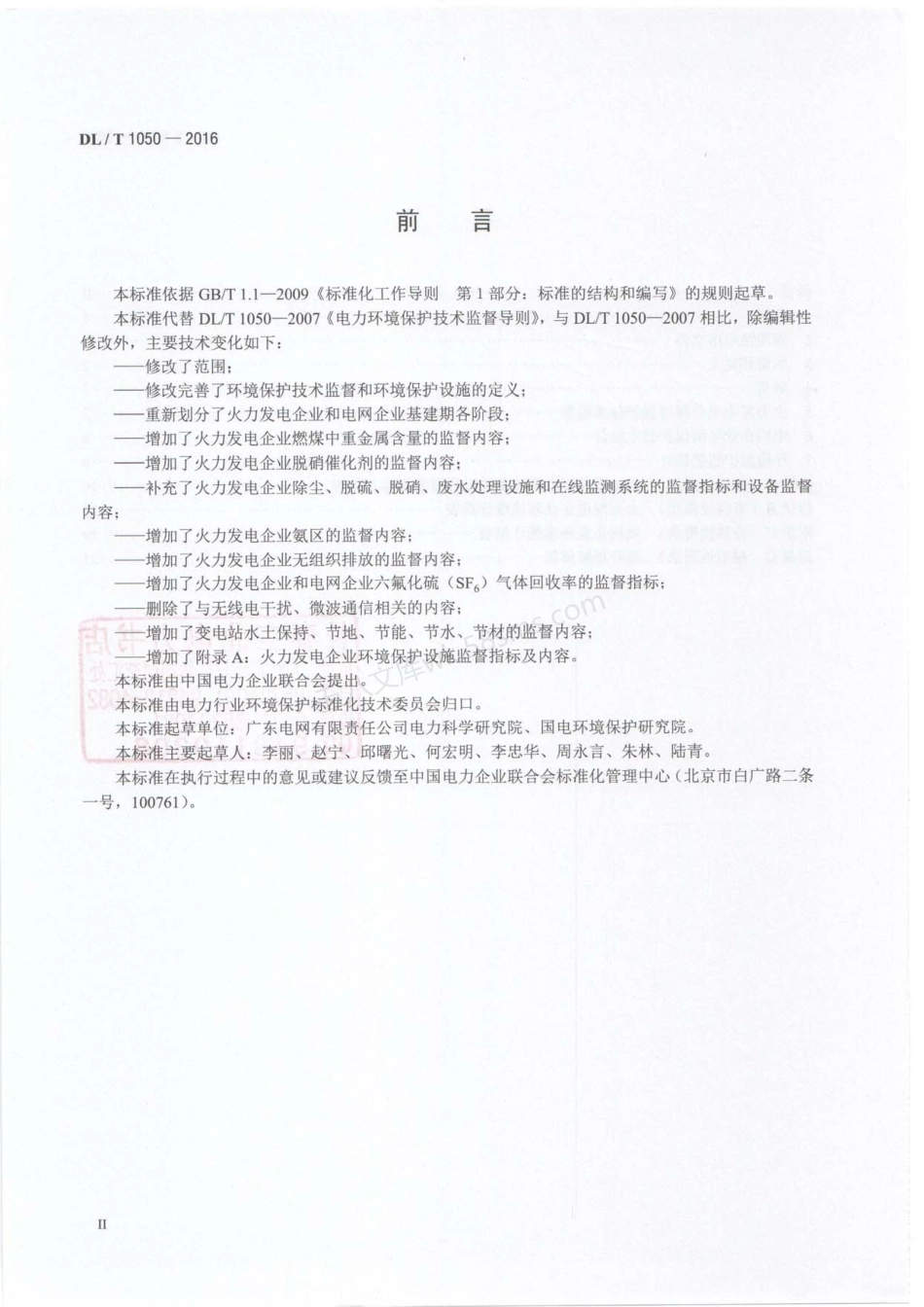 DLT 1050-2016 电力环境保护技术监督导则.pdf_第3页