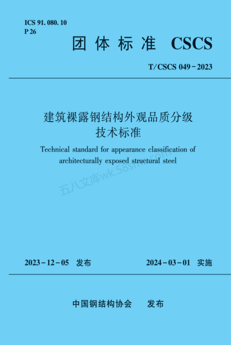 TCSCS 049-2023 建筑裸露钢结构外观品质分级 技术标准.pdf_第1页