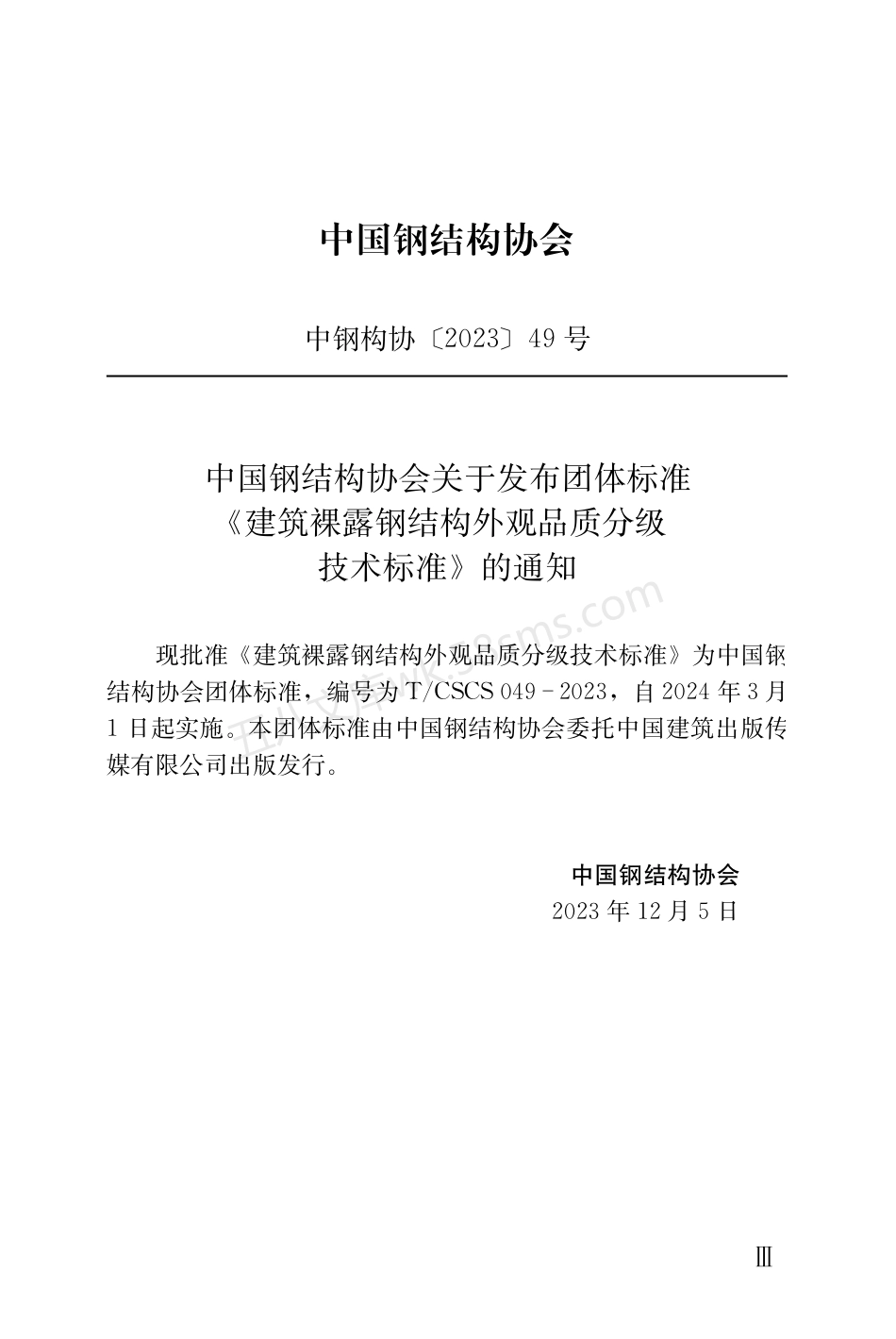 TCSCS 049-2023 建筑裸露钢结构外观品质分级 技术标准.pdf_第3页