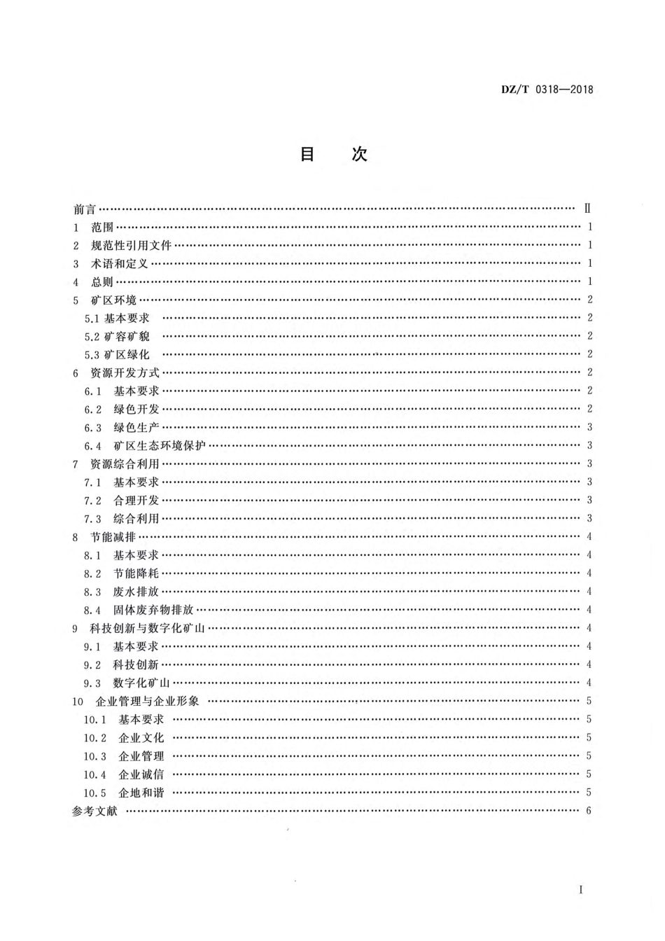 DZT 0318-2018 水泥灰岩绿色矿山建设规范.pdf_第2页