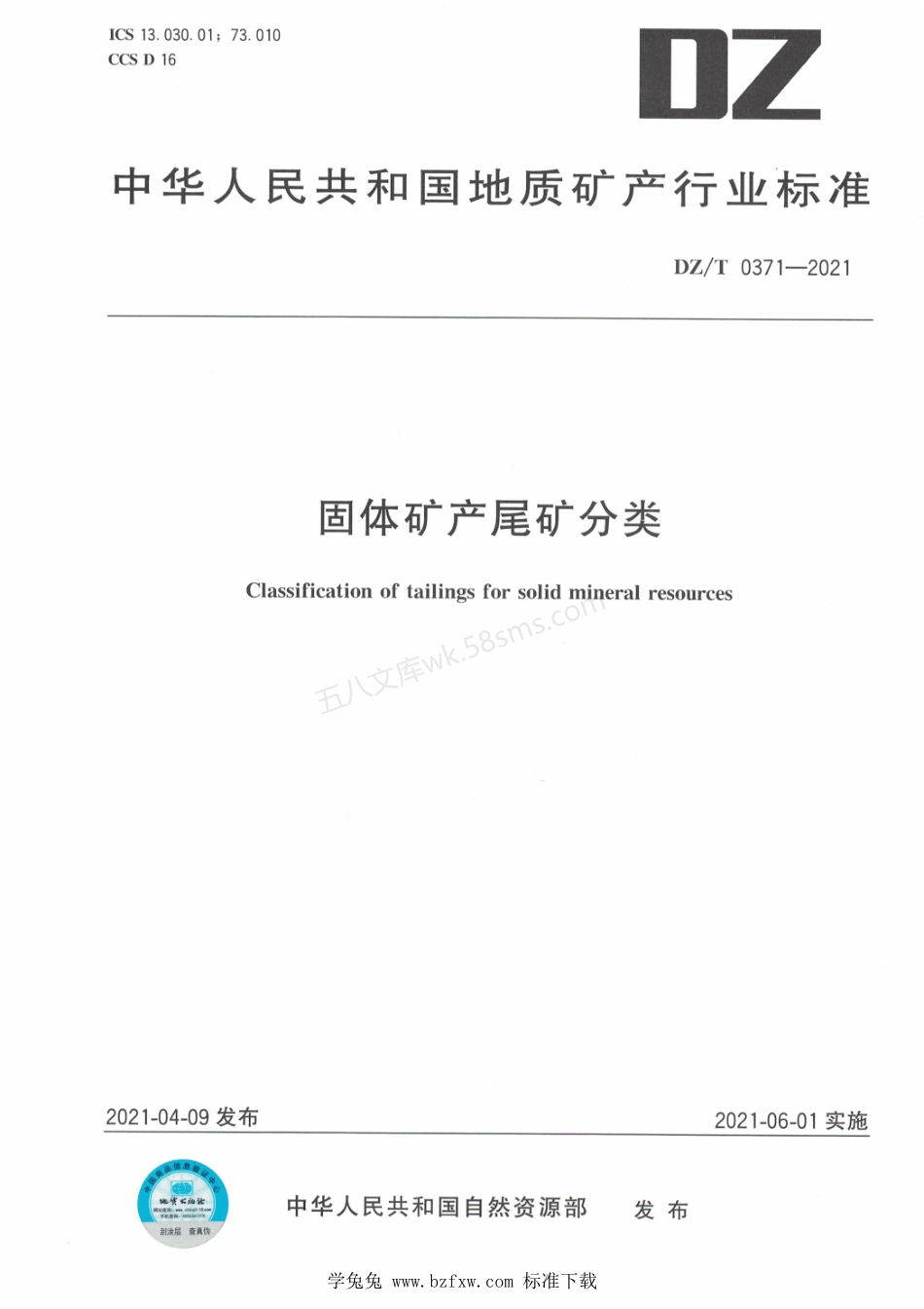 DZT 0371-2021 固体矿产尾矿分类.pdf_第1页