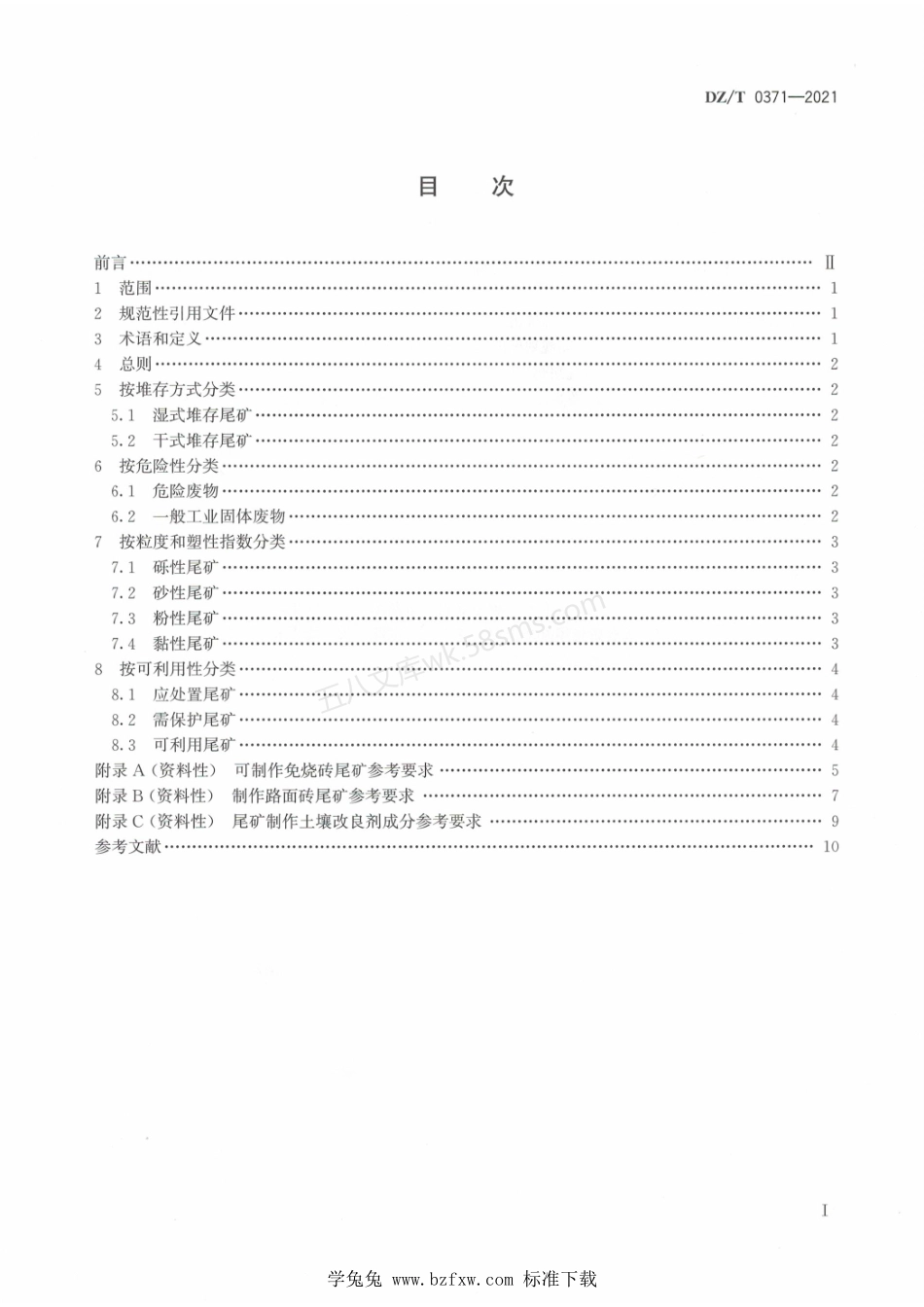 DZT 0371-2021 固体矿产尾矿分类.pdf_第2页