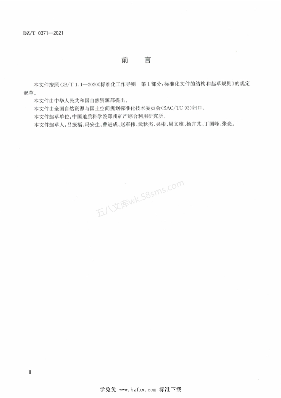 DZT 0371-2021 固体矿产尾矿分类.pdf_第3页