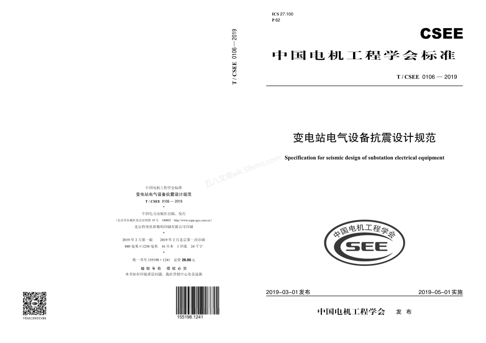 TCSEE 0106-2019 变电站电气设备抗震设计规范.pdf_第1页