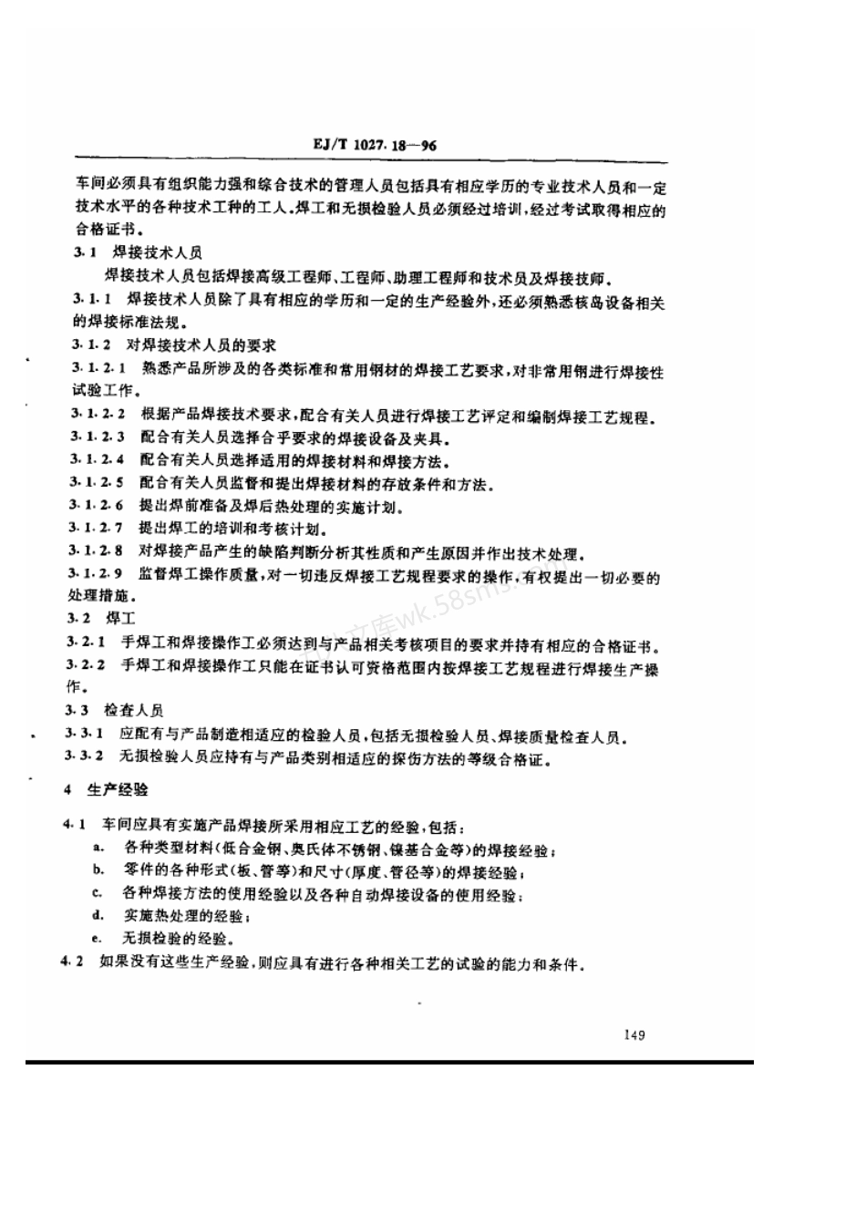 EJT 1027.18-1996 压水堆核电厂核岛机械设备焊接规范 设备制造车间技术要求.pdf_第2页