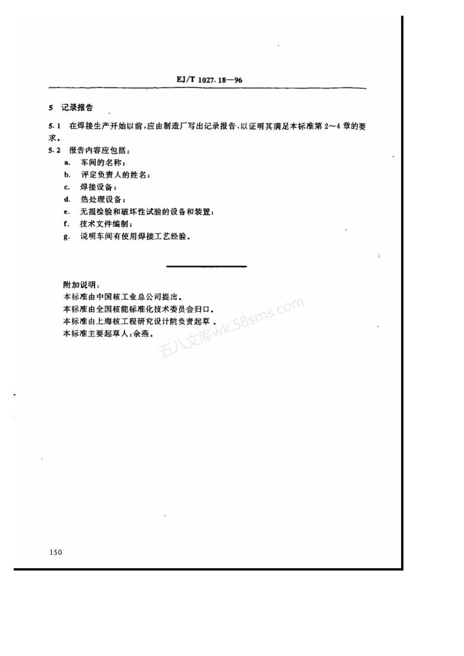 EJT 1027.18-1996 压水堆核电厂核岛机械设备焊接规范 设备制造车间技术要求.pdf_第3页