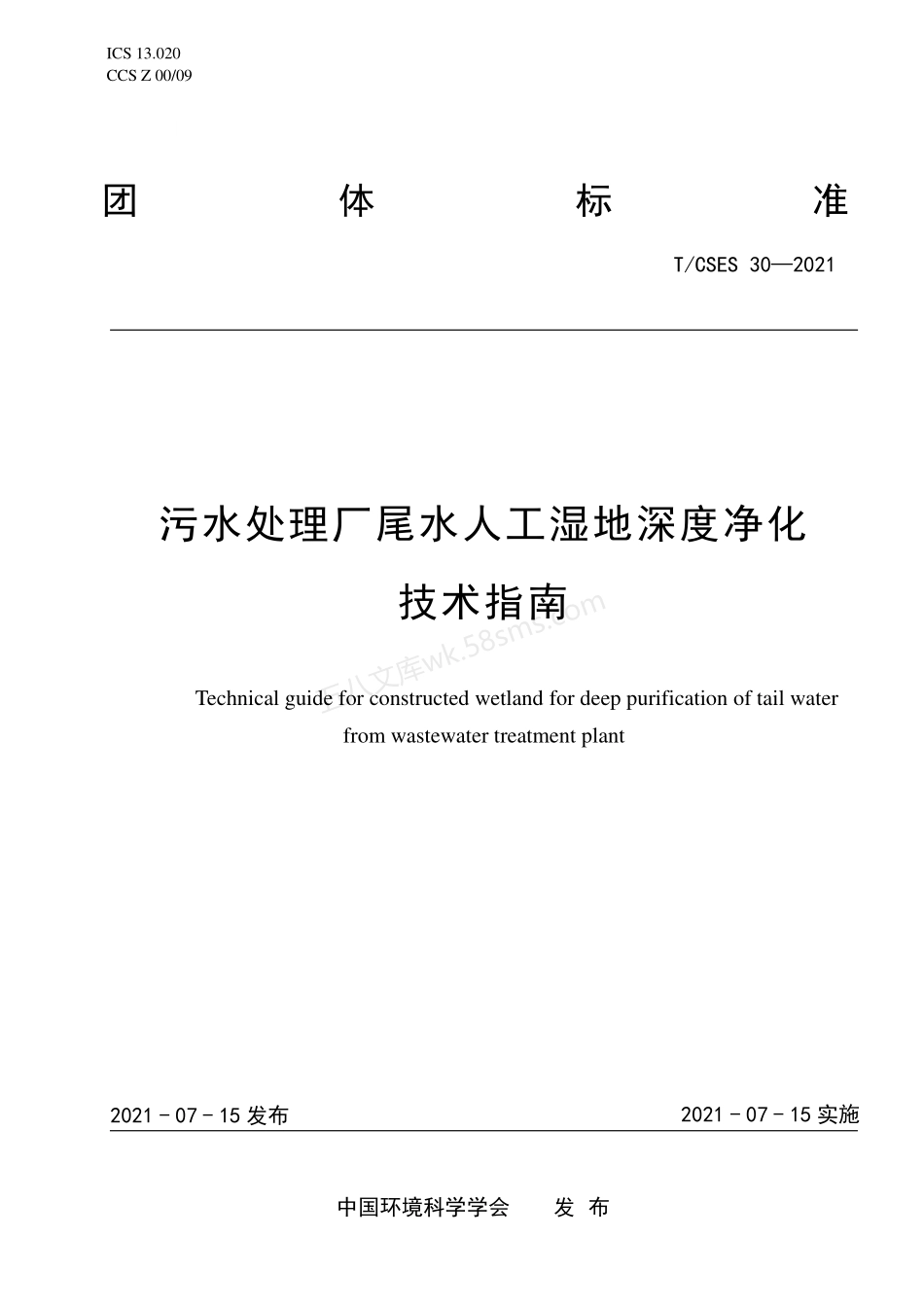 TCSES 30-2021 污水处理厂尾水人工湿地深度净化技术指南.pdf_第1页