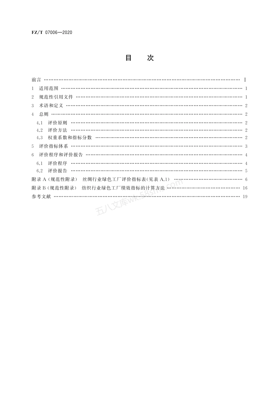 FZT 07006-2020 丝绸行业绿色工厂评价要求.pdf_第2页