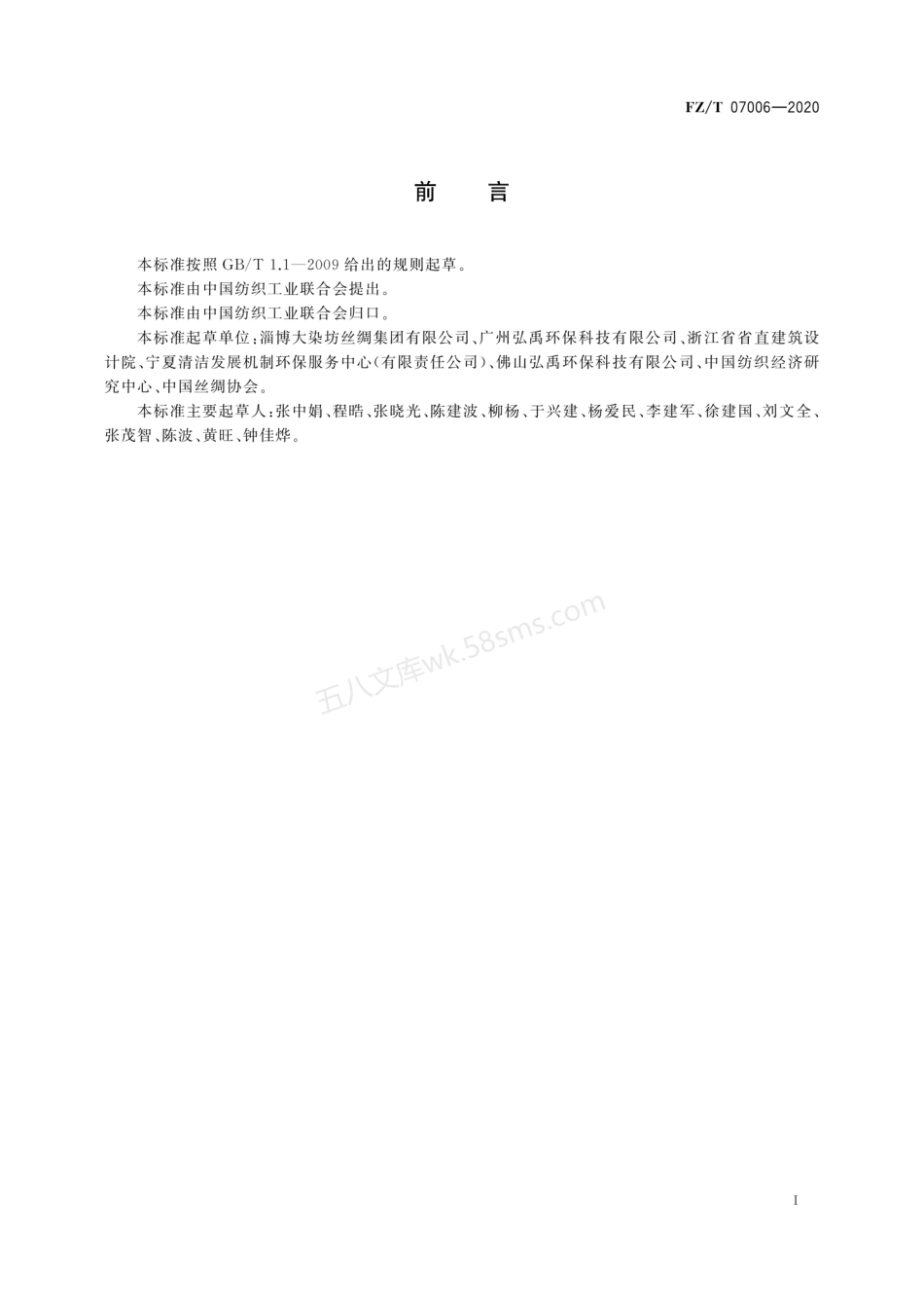 FZT 07006-2020 丝绸行业绿色工厂评价要求.pdf_第3页