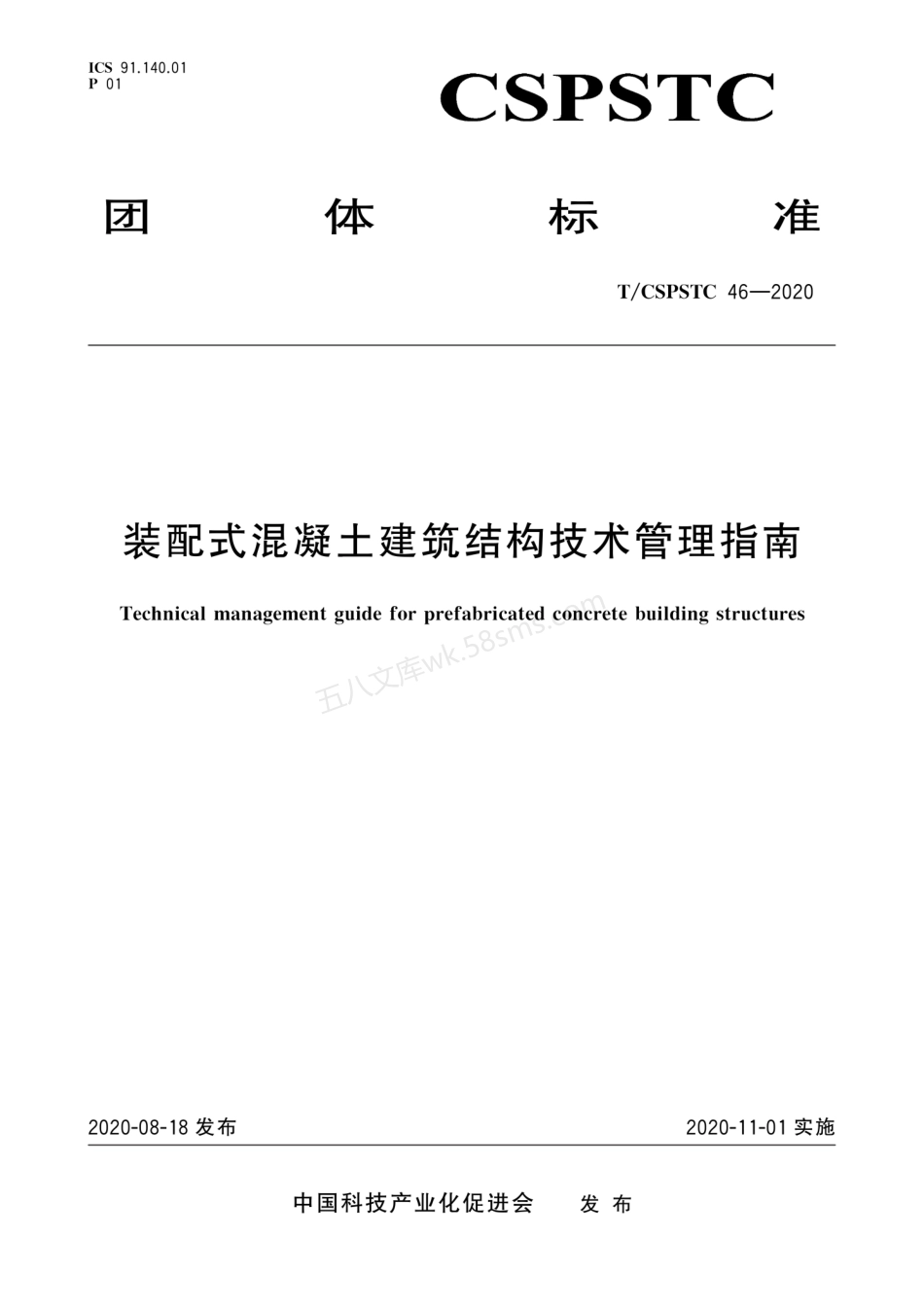 TCSPSTC 46-2020 装配式混凝土建筑结构技术管理指南.pdf_第1页