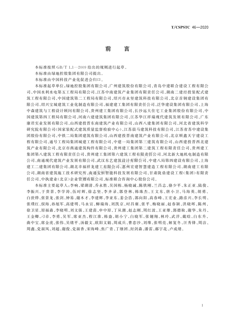 TCSPSTC 46-2020 装配式混凝土建筑结构技术管理指南.pdf_第3页