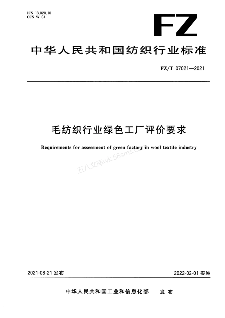 FZT 07021-2021 毛纺织行业绿色工厂评价要求.pdf_第1页