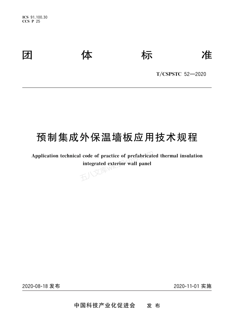 TCSPSTC 52-2020 预制集成外保温墙板应用技术规程.pdf_第1页