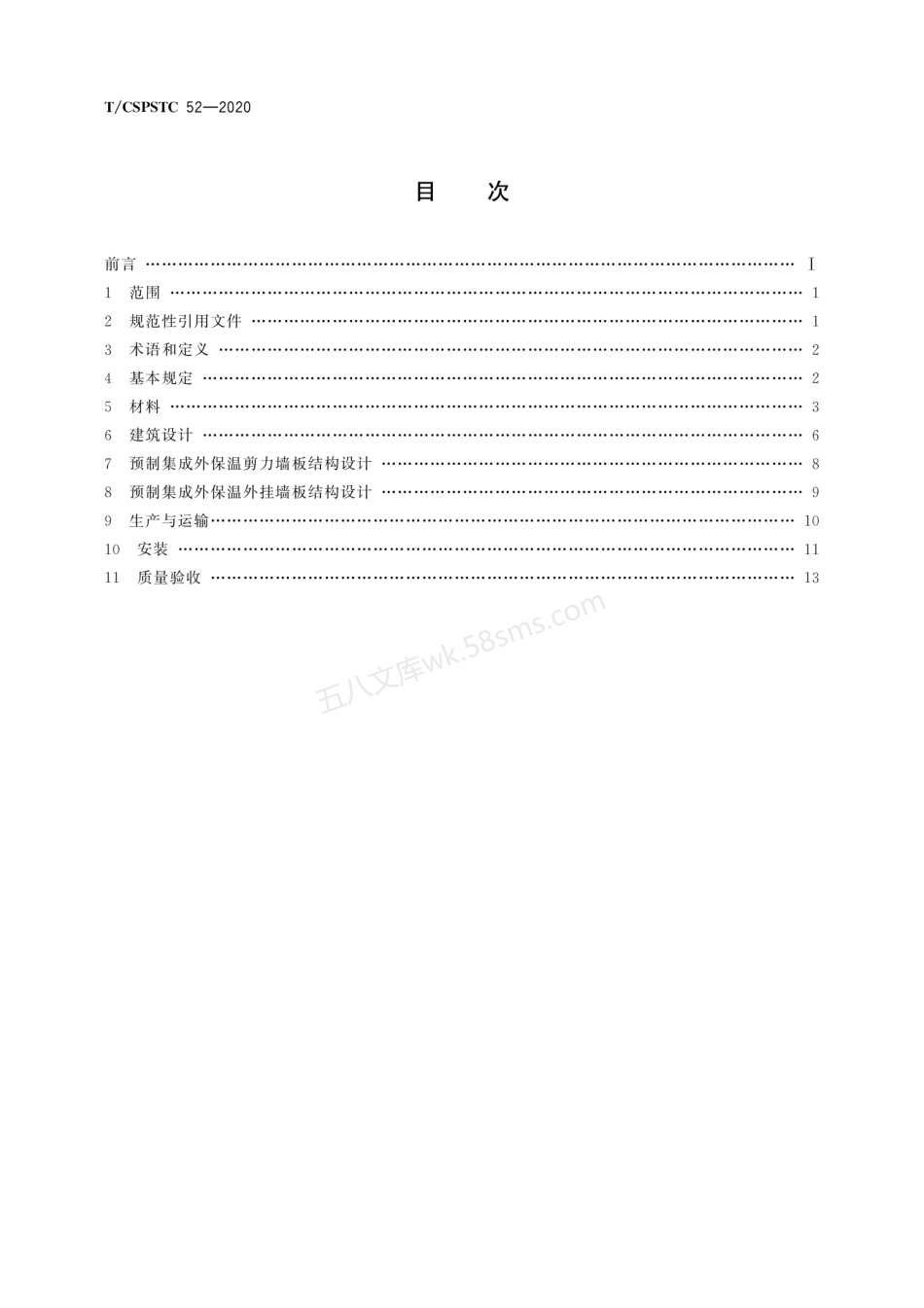 TCSPSTC 52-2020 预制集成外保温墙板应用技术规程.pdf_第2页