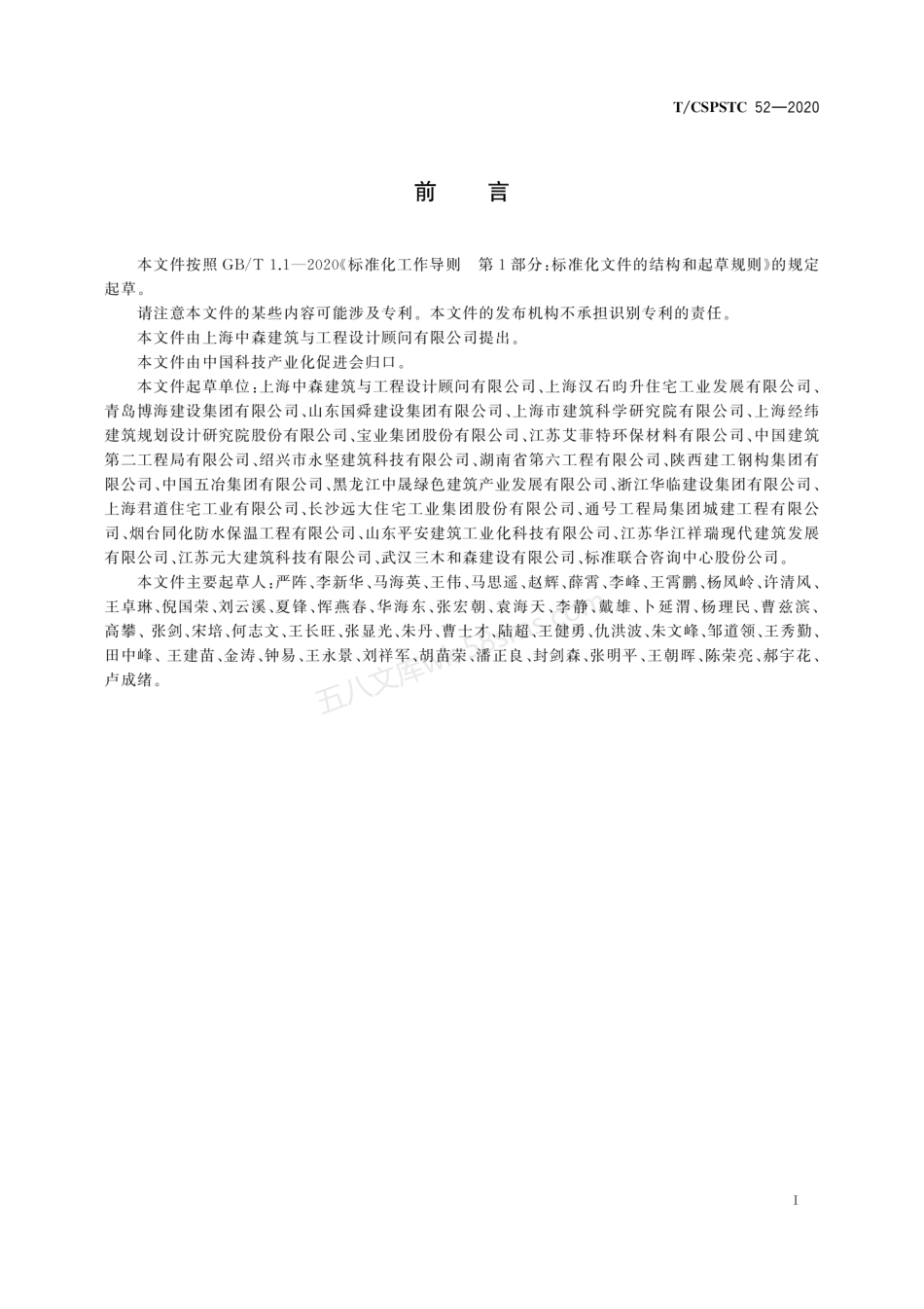 TCSPSTC 52-2020 预制集成外保温墙板应用技术规程.pdf_第3页