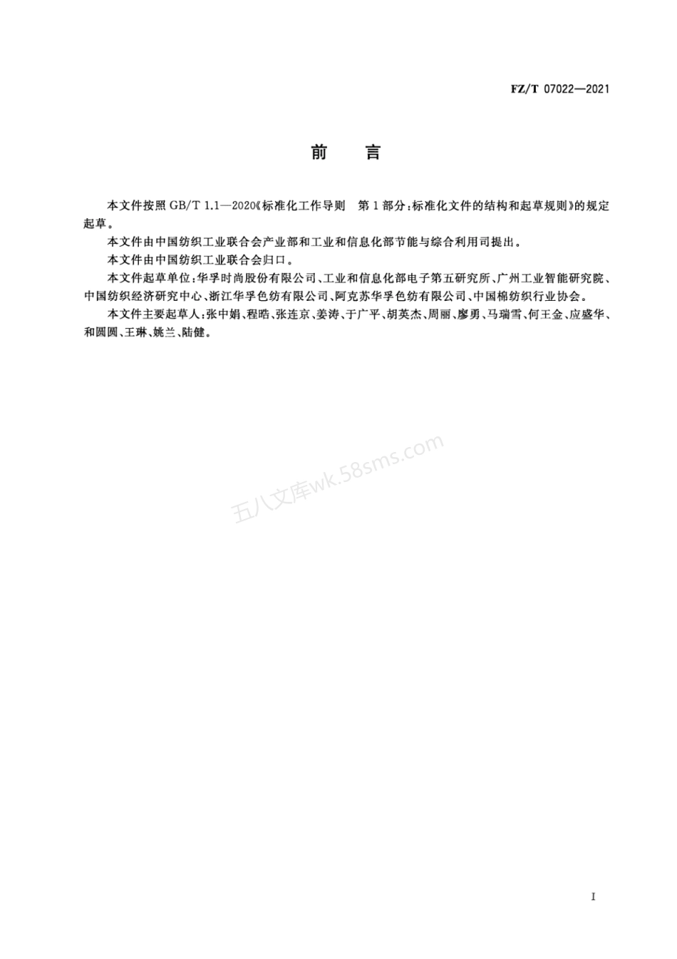 FZT 07022-2021 色纺纱行业绿色工厂评价要求.pdf_第3页