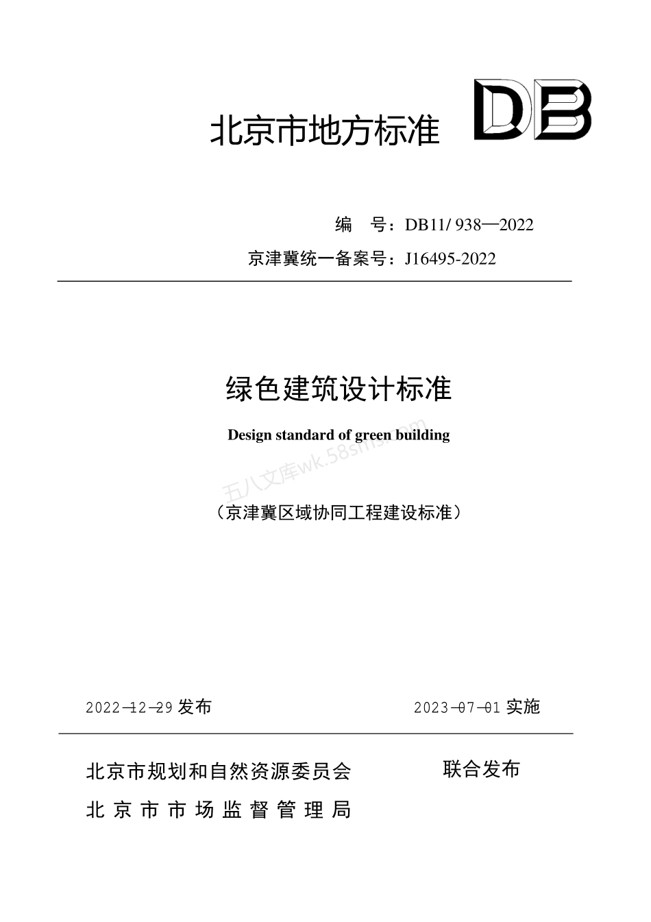 DB11 938-2022 绿色建筑设计标准.pdf_第1页
