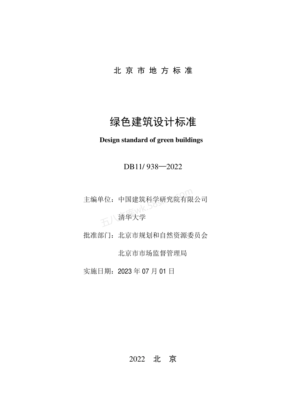 DB11 938-2022 绿色建筑设计标准.pdf_第2页