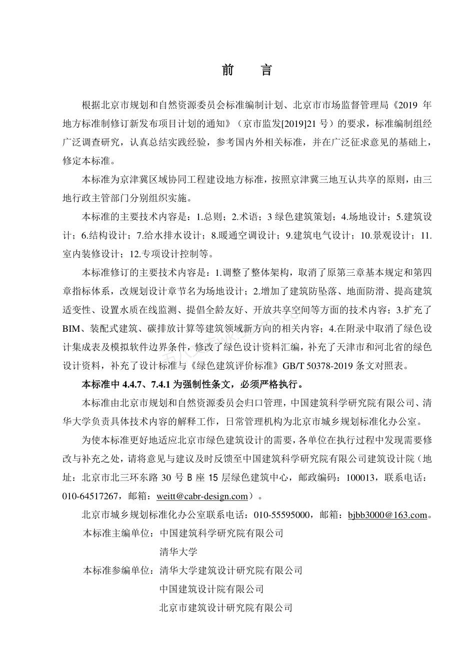DB11 938-2022 绿色建筑设计标准.pdf_第3页