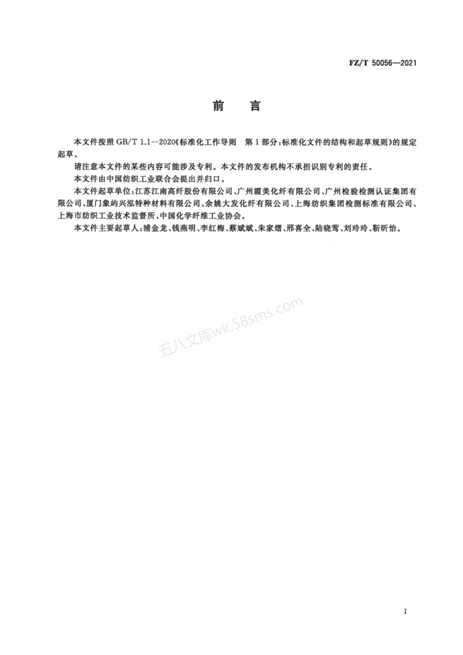 FZT 50056-2021 合成纤维 短纤维拒水性能试验方法.pdf_第2页