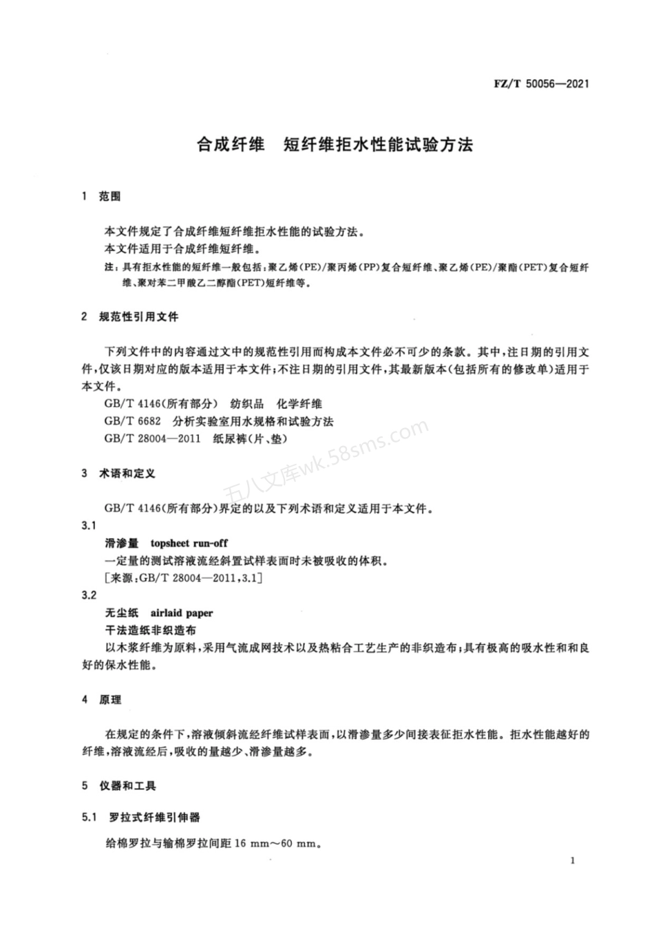 FZT 50056-2021 合成纤维 短纤维拒水性能试验方法.pdf_第3页