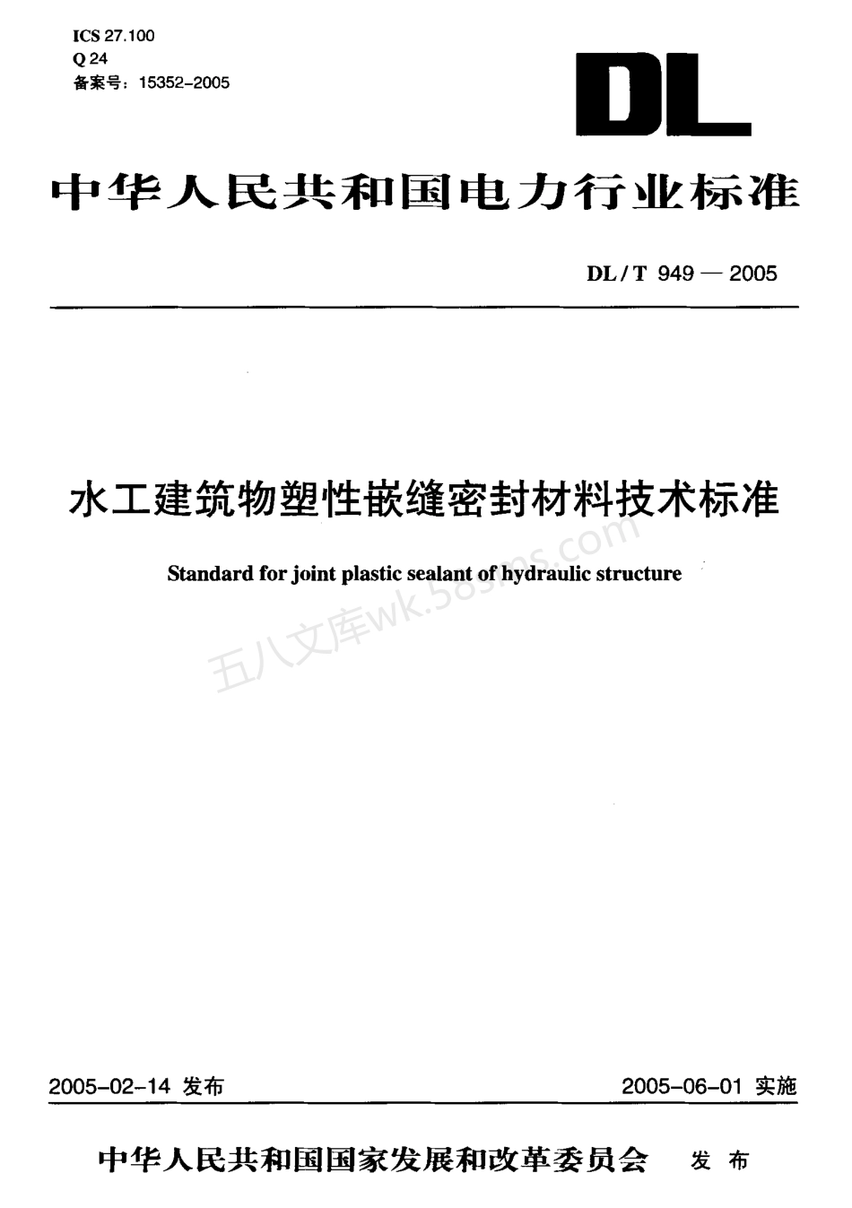 DLT 949-2005 水工建筑物塑性嵌缝密封材料技术标准.pdf_第1页