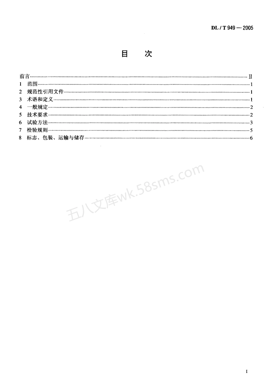 DLT 949-2005 水工建筑物塑性嵌缝密封材料技术标准.pdf_第2页