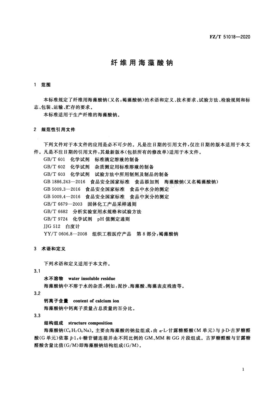 FZT 51018-2020 纤维用海藻酸钠.pdf_第3页