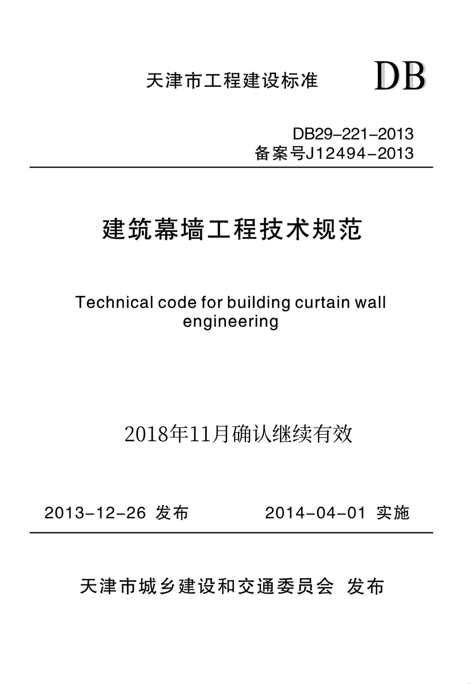DB 29-221-2013 建筑幕墙工程技术规范.pdf_第1页