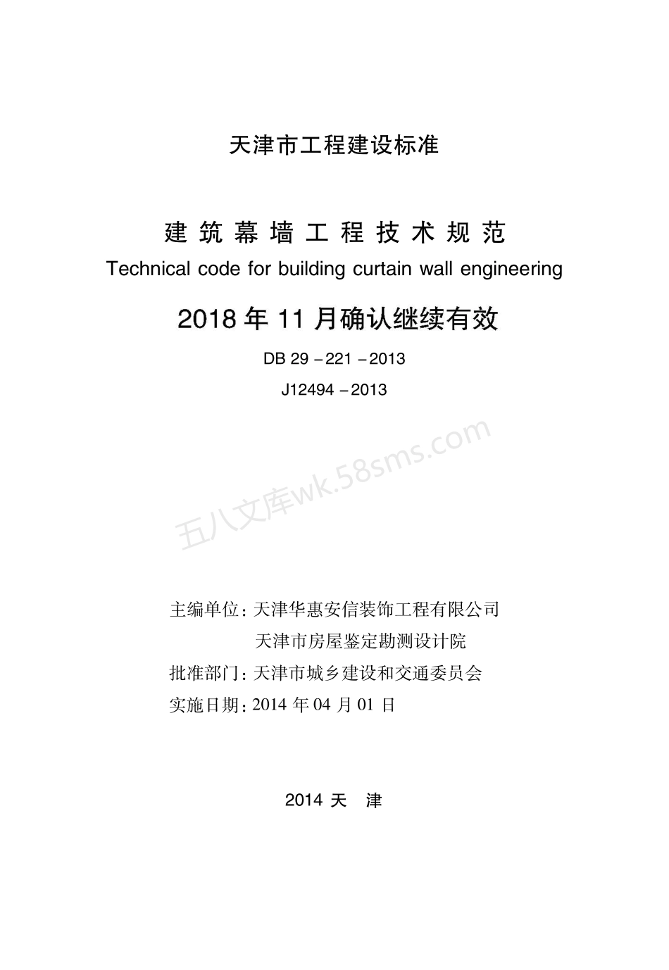 DB 29-221-2013 建筑幕墙工程技术规范.pdf_第2页