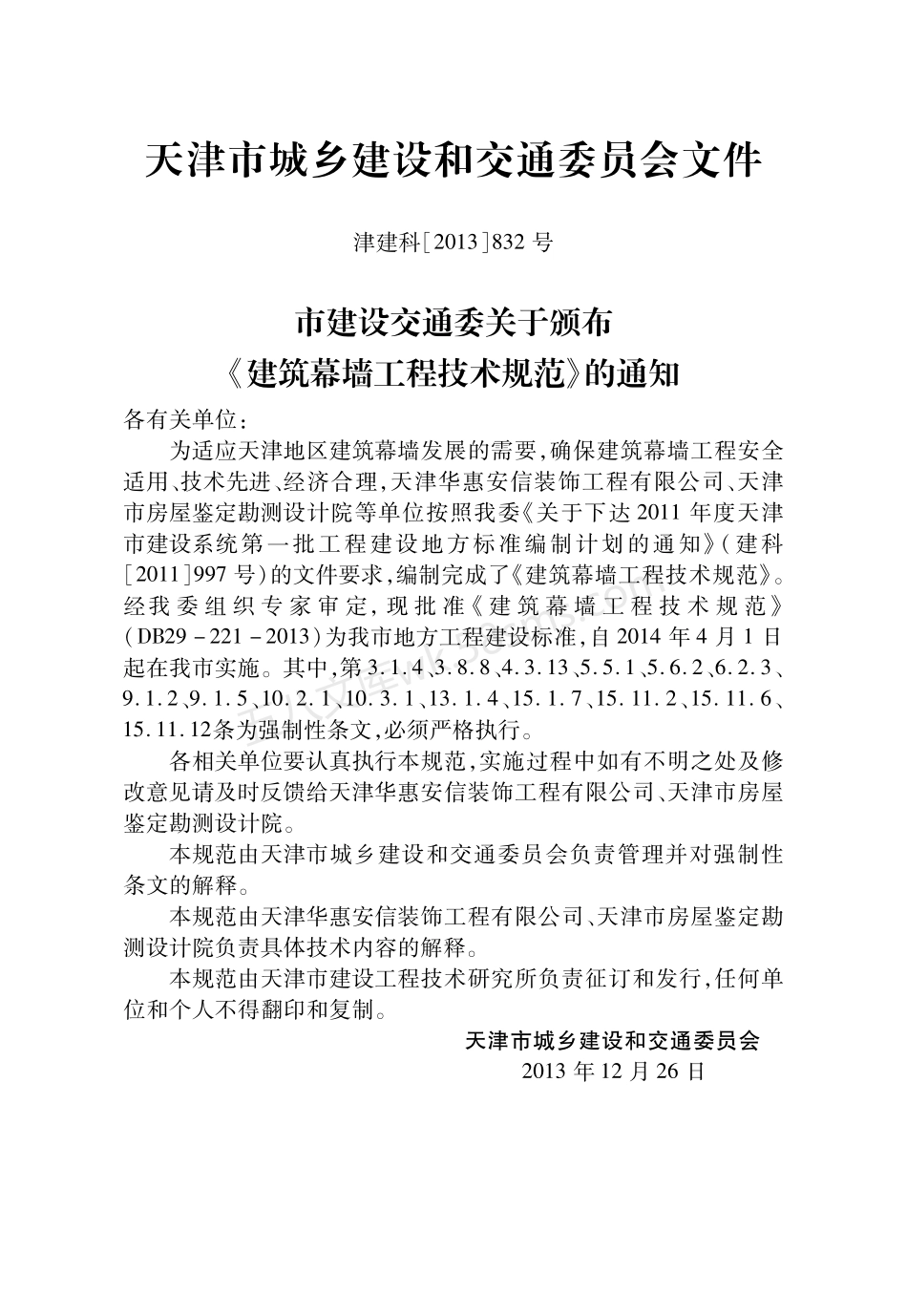 DB 29-221-2013 建筑幕墙工程技术规范.pdf_第3页