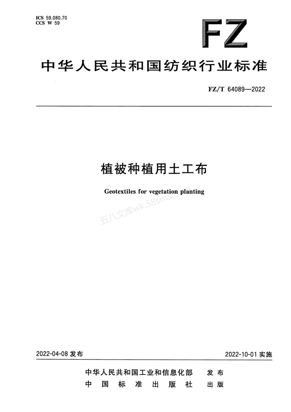 FZT 64089-2022 植被种植用土工布.pdf_第1页