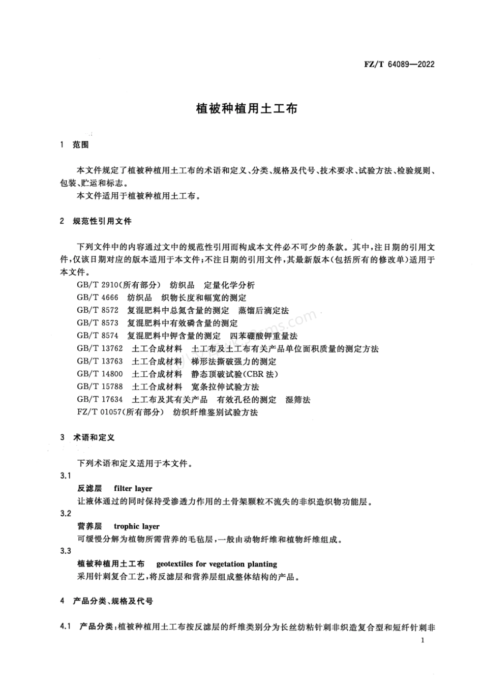 FZT 64089-2022 植被种植用土工布.pdf_第3页