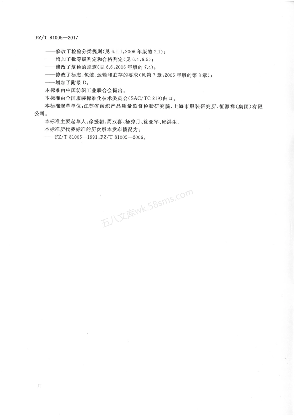 FZT 81005-2017 绗缝制品.pdf_第3页