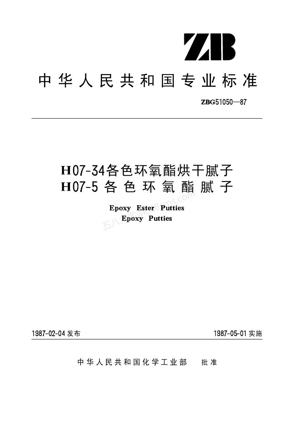 ZBG 51050-87 环氧腻子.pdf_第1页
