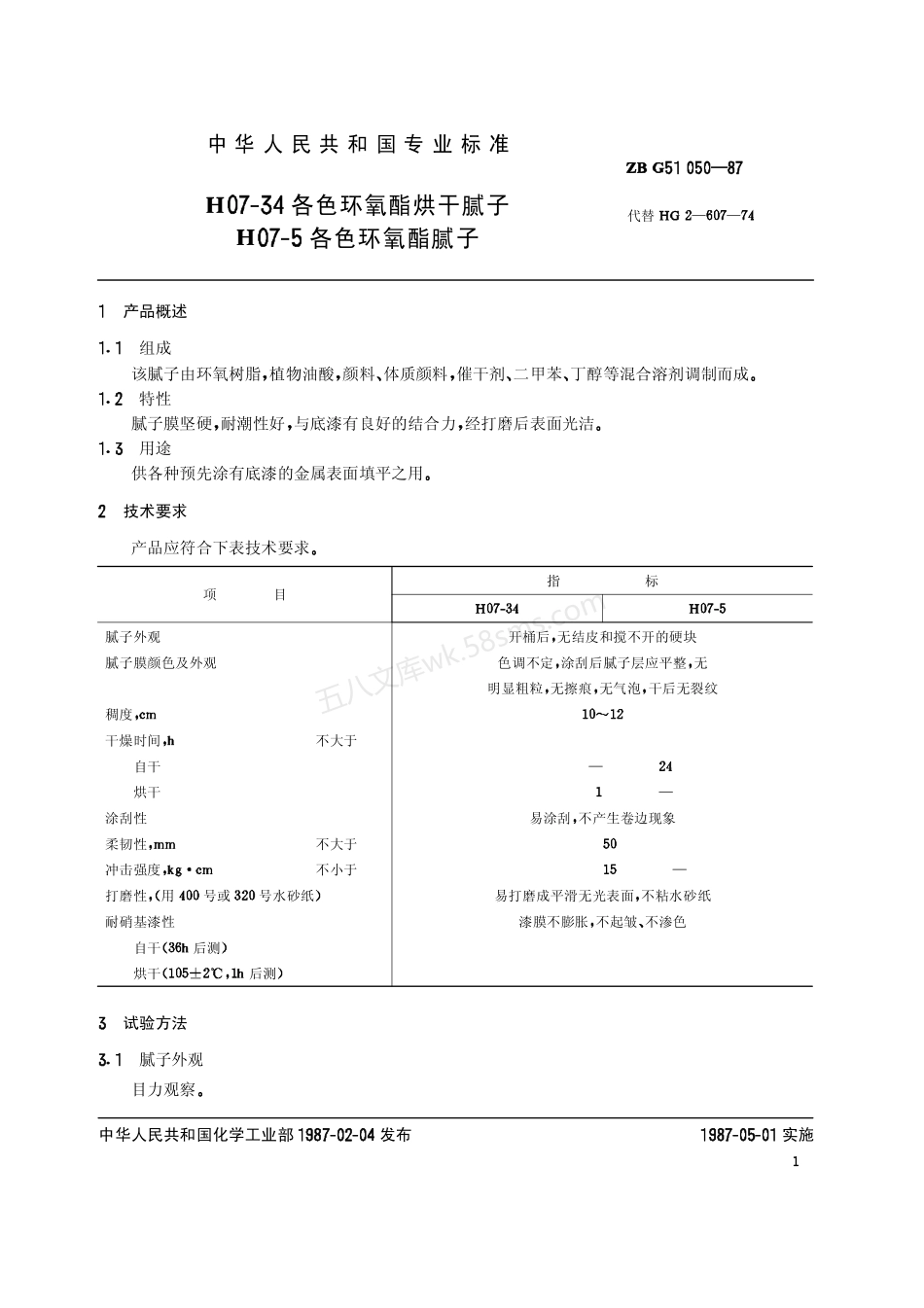ZBG 51050-87 环氧腻子.pdf_第2页