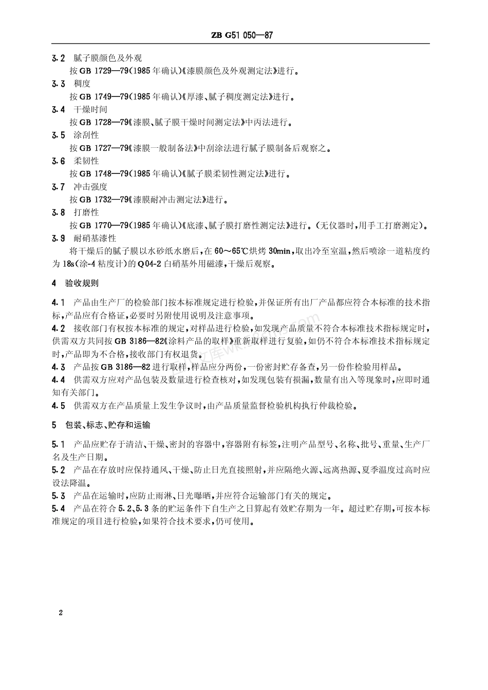 ZBG 51050-87 环氧腻子.pdf_第3页