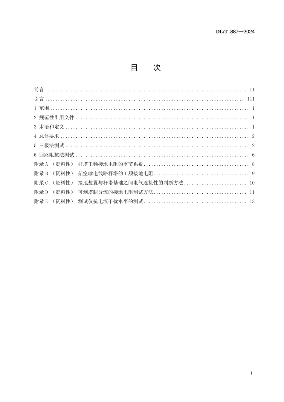 DLT 887-2024 杆塔工频接地电阻测量方法.pdf_第3页