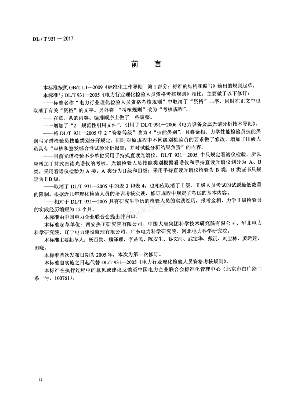 DLT 931-2017 电力行业理化检验人员考核规程.pdf_第3页