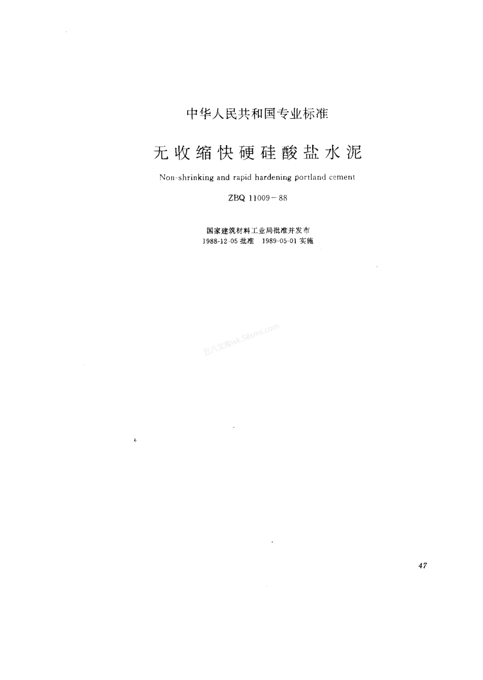 ZBQ 11009-1988 无收缩快硬硅酸盐水泥.pdf_第1页